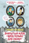 Книга Закрытый клуб «Вход только для своих» автора Татьяна Русакова