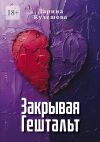 Книга Закрывая гештальт автора Дарина Кулешова