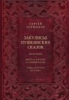 Книга Закулисье пушкинских сказок автора Сергей Горюнков