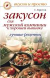 Книга Закусон для мужской компании к хорошей выпивке. Лучшие рецепты автора Сергей Кротов