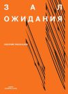 Книга Зал ожидания автора Денис Банников