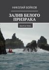 Книга Залив белого призрака. Фантастика автора Николай Бойков