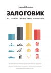 Книга Залоговик. Все о банковских залогах от первого лица автора Николай Вольхин