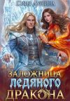 Книга Заложница ледяного дракона автора Юлия Лушина