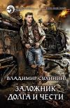 Книга Заложник долга и чести автора Владимир Сухинин