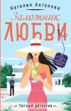 Книга Заложник любви автора Наталия Антонова