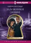 Книга Заложники любви автора Карла Кэссиди