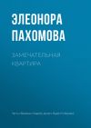 Книга Замечательная квартира автора Элеонора Пахомова