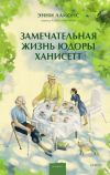 Книга Замечательная жизнь Юдоры Ханисетт автора Энни Лайонс