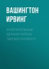 Книга Замечательные деяния Питера Твердоголового автора Вашингтон Ирвинг