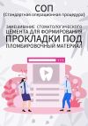 Книга Замешивание стоматологического цемента для формирования прокладки под пломбировочный материал автора Людмила Васильева