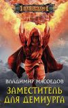 Книга Заместитель для демиурга автора Владимир Мясоедов
