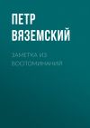 Книга Заметка из воспоминаний автора Петр Вяземский