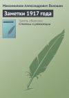 Книга Заметки 1917 года автора Максимилиан Волошин