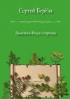 Книга Заметки Феди с горгаза. Свиток автора Сергей Берёза