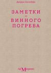 Книга Заметки из винного погреба автора Джордж Сентсбери