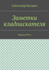 Книга Заметки кладоискателя. Выпуск №16 автора Александр Косарев