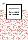 Книга Заметки на полях автора Олег Комраков