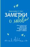 Книга Заметки о любви автора Дженнифер Смит