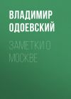 Книга Заметки о Москве автора Владимир Одоевский