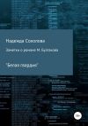 Книга Заметки о романе М. Булгакова «Белая гвардия» автора Надежда Соколова