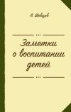 Книга Заметки о воспитании детей (сборник) автора Александр Шевцов