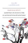 Книга Заметки об искусстве и литературной критике автора Марсель Пруст