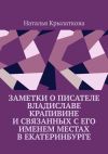 Книга Заметки о писателе Владиславе Крапивине и связанных с его именем местах в Екатеринбурге автора Наталья Крылаткова