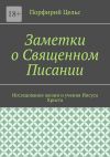 Книга Заметки о Священном Писании автора Михаил Белозеров