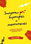 Книга Заметки pro* бунтарей и мечтателей. Из дневника эмигрантки: США, Карибы и необычный российский проект автора Ольга Лу