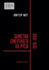 Книга Заметки смертного на Руси. 1978—1999 автора Виктор Мот