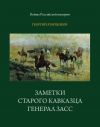 Книга Заметки старого кавказца. Генерал Засс автора Георгий Атарщиков