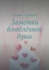 Книга Заметки влюблённой души автора Юлиана Султанова