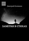 Книга Заметки в стихах автора Дмитрий Климкин
