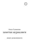 Книга Заметки журналюги автора Ольга Тулянская