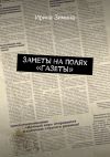 Книга Заметы на полях «Газеты» автора Ирина Зимина