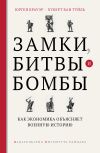 Книга Замки, битвы и бомбы. Как экономика объясняет военную историю автора Юрген Брауэр