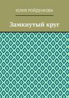 Книга Замкнутый круг автора Юлия Ройденкова