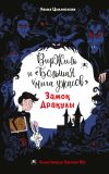 Книга Замок Дракулы автора Наима Циммерманн