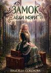 Обложка: Замок леди Мэри