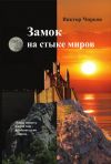 Книга Замок на стыке миров автора Виктор Чирков