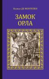 Книга Замок Орла автора Ксавье Монтепен