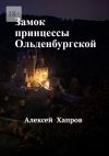 Книга Замок принцессы Ольденбургской автора Алексей Хапров