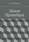 Книга Замок Провидцев автора Андрей Романко