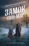 Книга Замок Сен-Мар автора Александра Торн