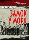 Книга Замок у моря автора Алекс Норк