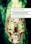 Книга Замороченный лес. фантастический роман автора Владимир Саморядов