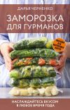 Книга Заморозка для гурманов. Наслаждайтесь вкусом в любое время года автора Дарья Черненко