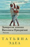 Книга Заморские женихи Василисы Прекрасной автора Татьяна Эдел