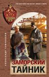 Книга Заморский тайник автора Александр Тамоников